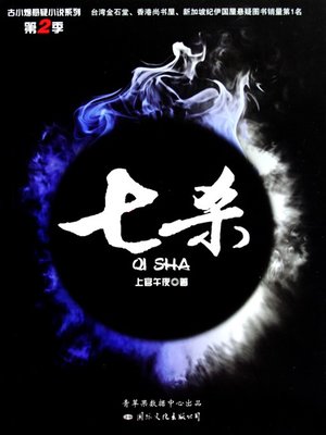cover image of 七杀